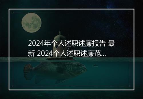 2024年个人述职述廉报告 最新 2024个人述职述廉范文甄选通用版10篇