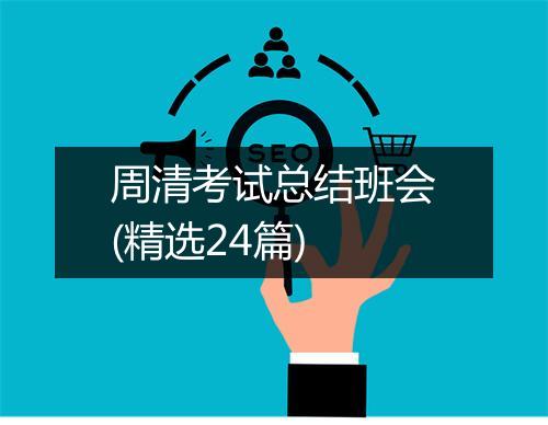 周清考试总结班会(精选24篇)