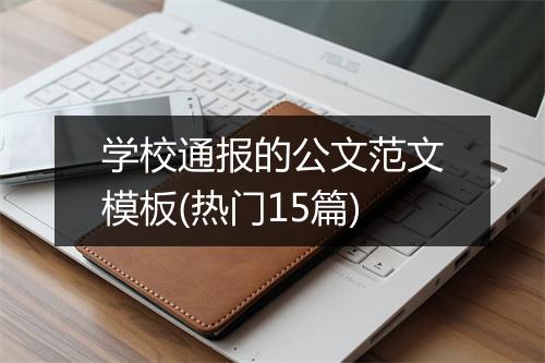 学校通报的公文范文模板(热门15篇)