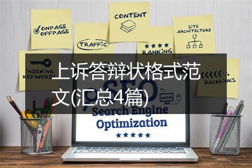 上诉答辩状格式范文(汇总4篇)