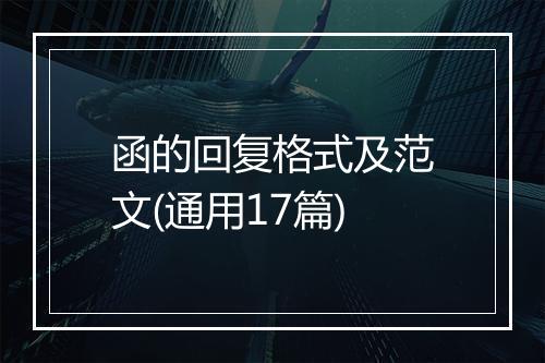 函的回复格式及范文(通用17篇)