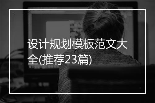 设计规划模板范文大全(推荐23篇)
