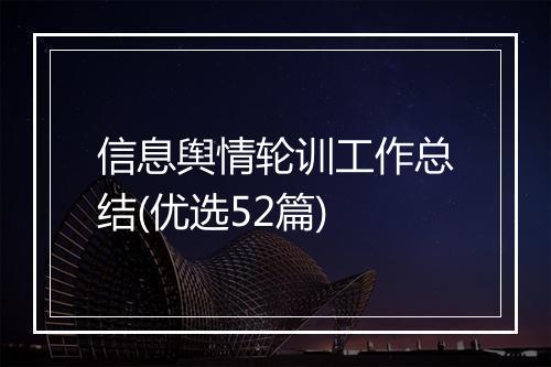 信息舆情轮训工作总结(优选52篇)