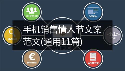 手机销售情人节文案范文(通用11篇)