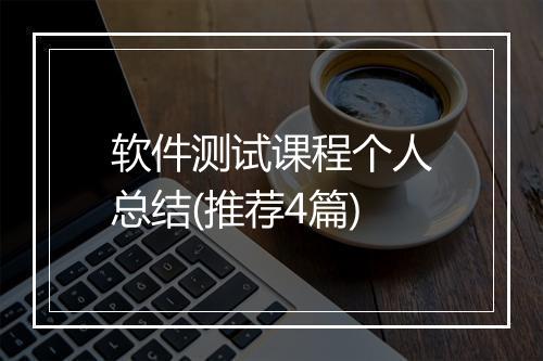 软件测试课程个人总结(推荐4篇)