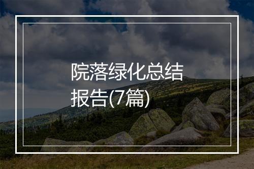 院落绿化总结报告(7篇)