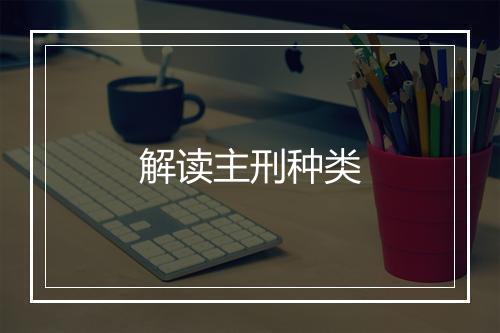 解读主刑种类