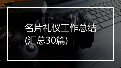 名片礼仪工作总结(汇总30篇)