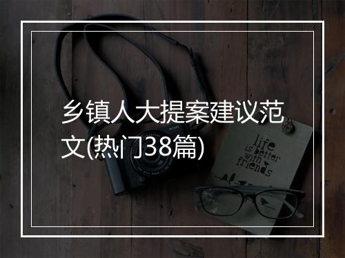 乡镇人大提案建议范文(热门38篇)