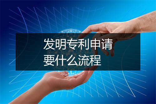 发明专利申请要什么流程