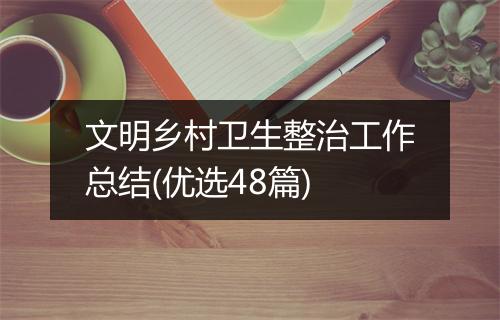文明乡村卫生整治工作总结(优选48篇)