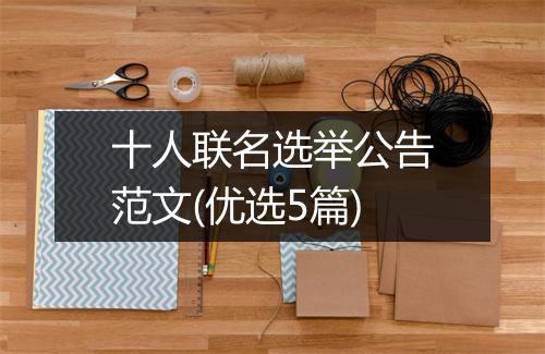 十人联名选举公告范文(优选5篇)