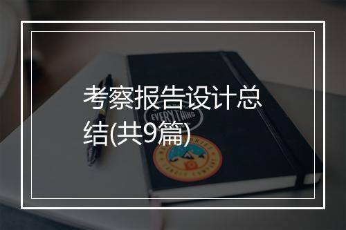 考察报告设计总结(共9篇)
