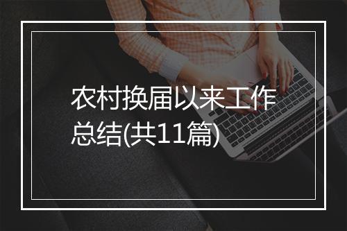 农村换届以来工作总结(共11篇)