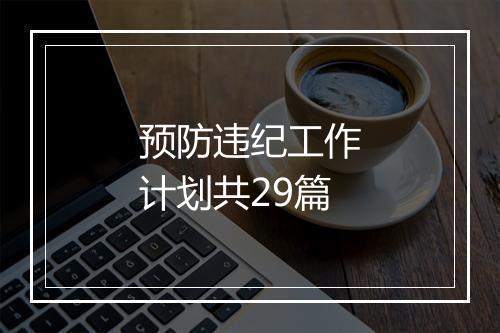 预防违纪工作计划共29篇