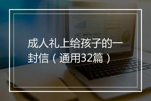 成人礼上给孩子的一封信（通用32篇）
