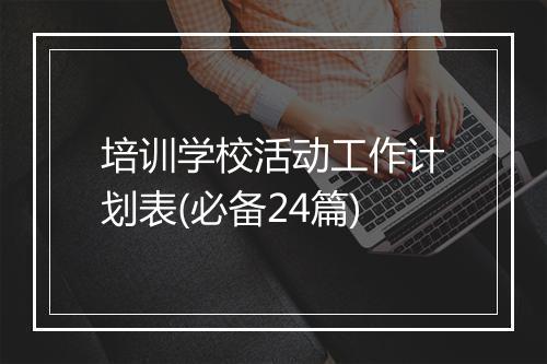 培训学校活动工作计划表(必备24篇)