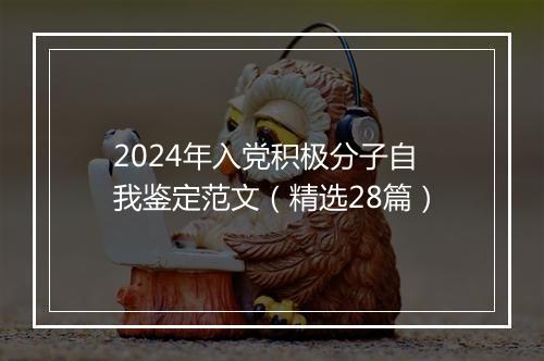 2024年入党积极分子自我鉴定范文（精选28篇）