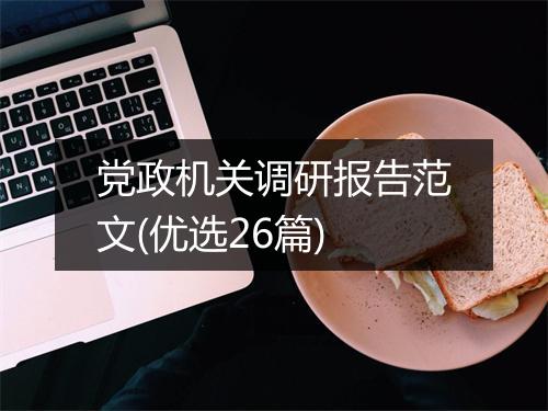 党政机关调研报告范文(优选26篇)