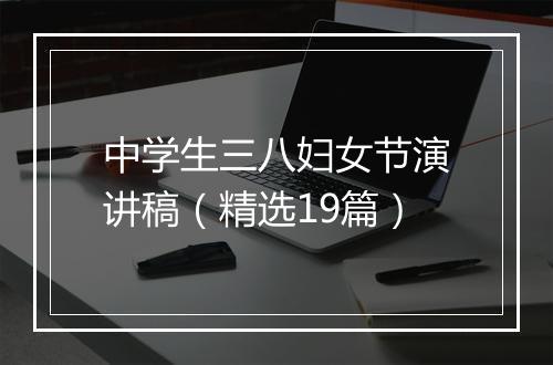 中学生三八妇女节演讲稿（精选19篇）