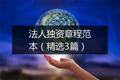 法人独资章程范本（精选3篇）