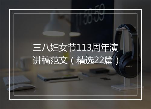 三八妇女节113周年演讲稿范文（精选22篇）