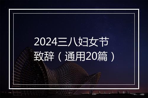 2024三八妇女节致辞（通用20篇）