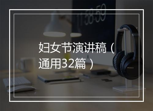 妇女节演讲稿（通用32篇）
