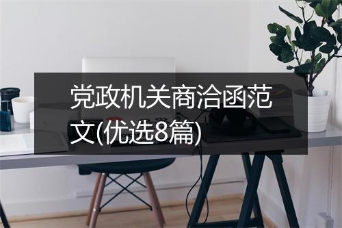 党政机关商洽函范文(优选8篇)