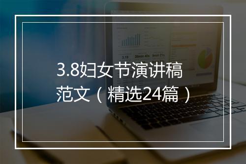 3.8妇女节演讲稿范文（精选24篇）