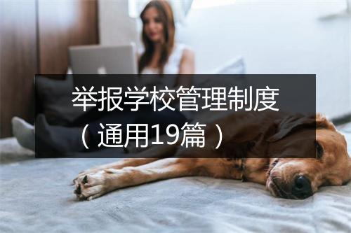 举报学校管理制度（通用19篇）