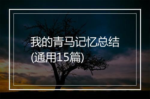 我的青马记忆总结(通用15篇)