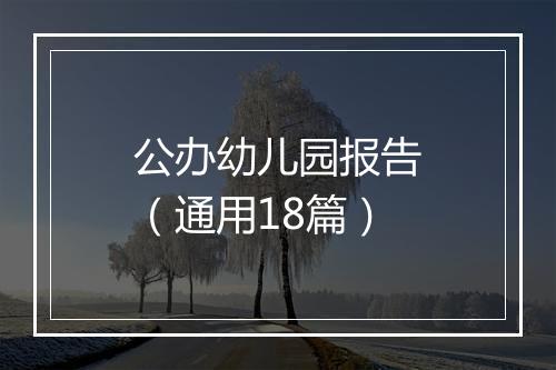 公办幼儿园报告（通用18篇）