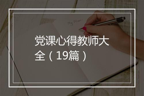 党课心得教师大全（19篇）