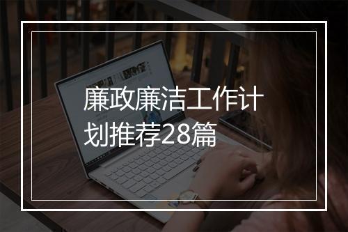 廉政廉洁工作计划推荐28篇