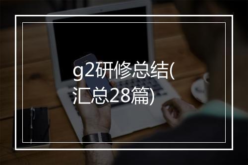 g2研修总结(汇总28篇)