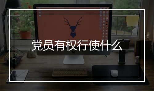 党员有权行使什么