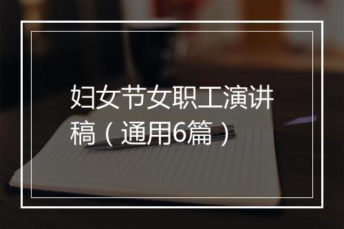 妇女节女职工演讲稿（通用6篇）