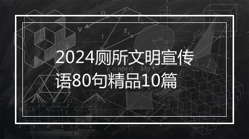 2024厕所文明宣传语80句精品10篇