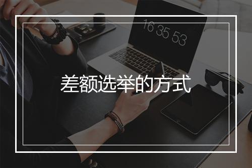 差额选举的方式