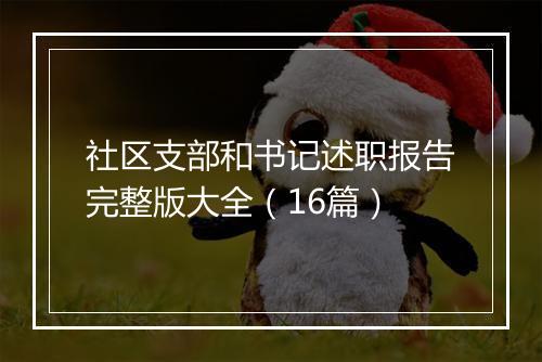 社区支部和书记述职报告完整版大全（16篇）