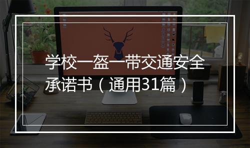 学校一盔一带交通安全承诺书（通用31篇）