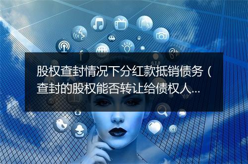 股权查封情况下分红款抵销债务（查封的股权能否转让给债权人）