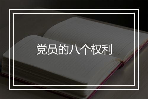 党员的八个权利