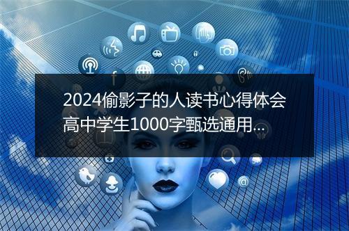 2024偷影子的人读书心得体会高中学生1000字甄选通用版10篇