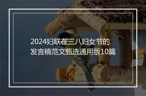 2024妇联在三八妇女节的发言稿范文甄选通用版10篇