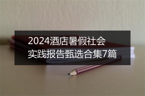 2024酒店暑假社会实践报告甄选合集7篇