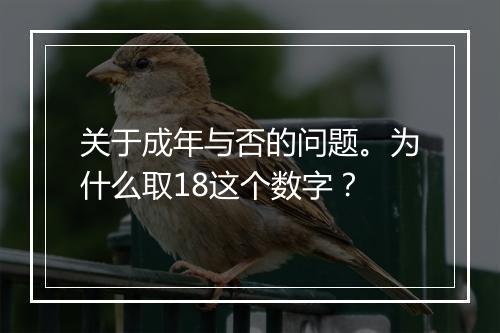 关于成年与否的问题。为什么取18这个数字？