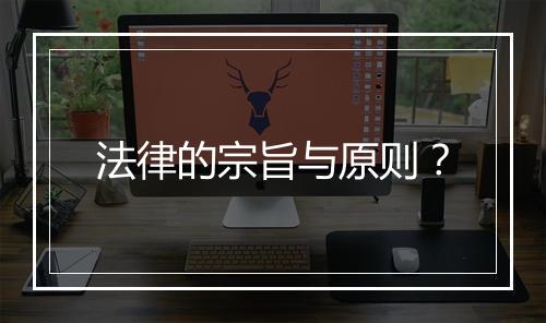 法律的宗旨与原则？
