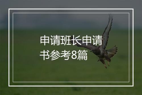 申请班长申请书参考8篇